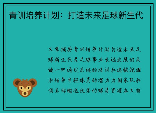 青训培养计划：打造未来足球新生代