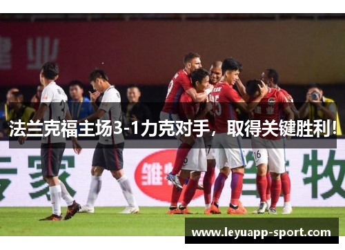 法兰克福主场3-1力克对手，取得关键胜利！