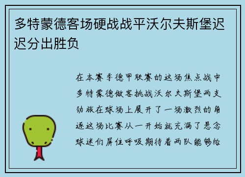 多特蒙德客场硬战战平沃尔夫斯堡迟迟分出胜负