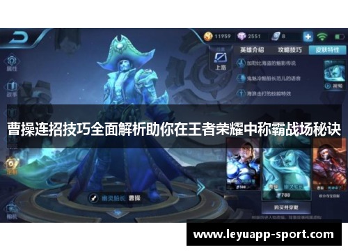曹操连招技巧全面解析助你在王者荣耀中称霸战场秘诀