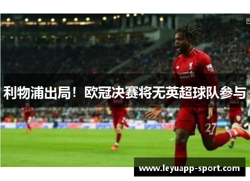 利物浦出局！欧冠决赛将无英超球队参与