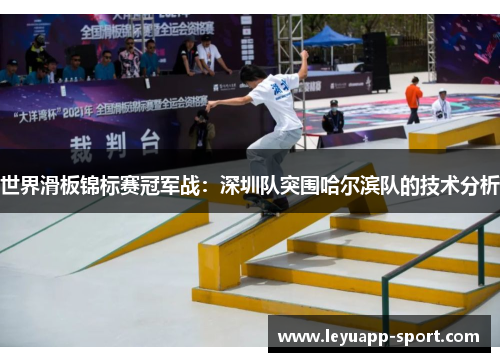 世界滑板锦标赛冠军战：深圳队突围哈尔滨队的技术分析
