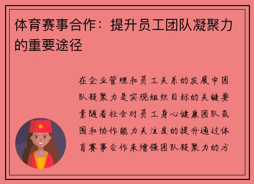 体育赛事合作：提升员工团队凝聚力的重要途径