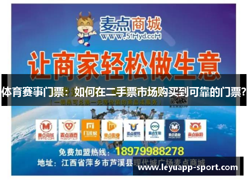 体育赛事门票：如何在二手票市场购买到可靠的门票？