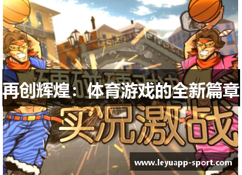 再创辉煌：体育游戏的全新篇章