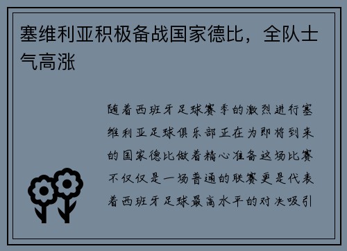 塞维利亚积极备战国家德比，全队士气高涨