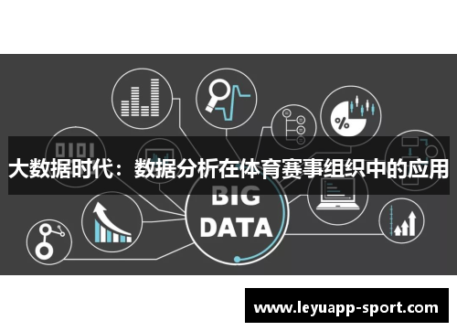 大数据时代：数据分析在体育赛事组织中的应用