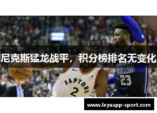 尼克斯猛龙战平，积分榜排名无变化
