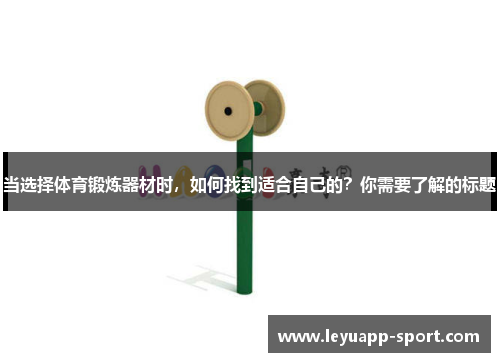当选择体育锻炼器材时，如何找到适合自己的？你需要了解的标题