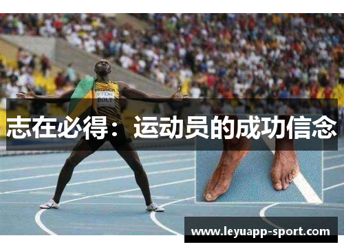 志在必得：运动员的成功信念