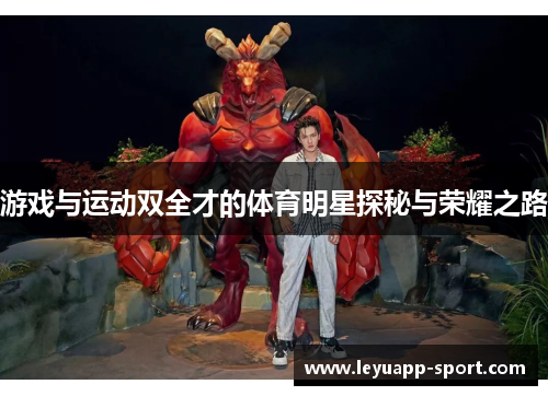 游戏与运动双全才的体育明星探秘与荣耀之路