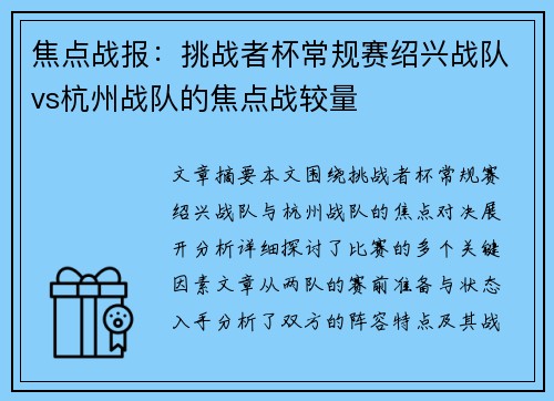 焦点战报：挑战者杯常规赛绍兴战队vs杭州战队的焦点战较量