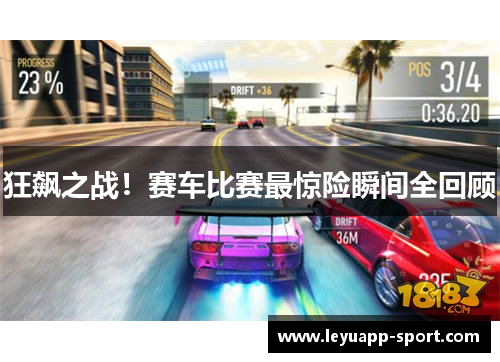 狂飙之战！赛车比赛最惊险瞬间全回顾
