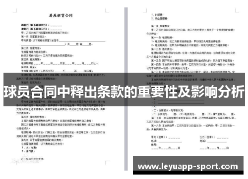 球员合同中释出条款的重要性及影响分析