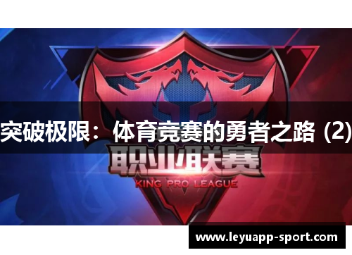 突破极限：体育竞赛的勇者之路 (2)