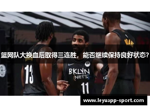 篮网队大换血后取得三连胜，能否继续保持良好状态？