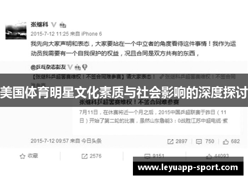美国体育明星文化素质与社会影响的深度探讨