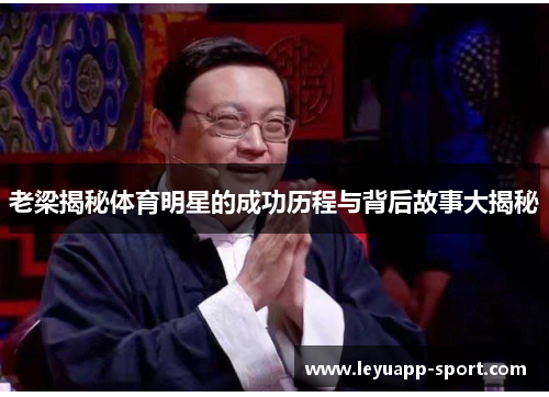 老梁揭秘体育明星的成功历程与背后故事大揭秘
