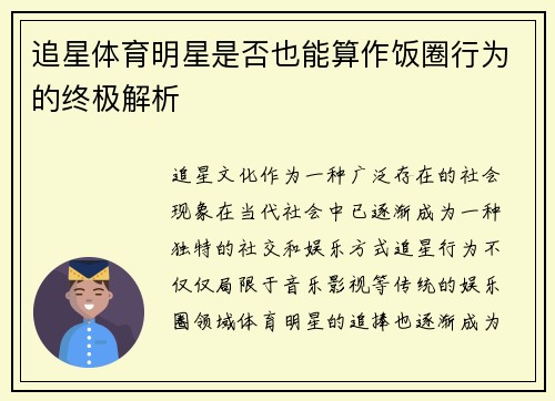 追星体育明星是否也能算作饭圈行为的终极解析