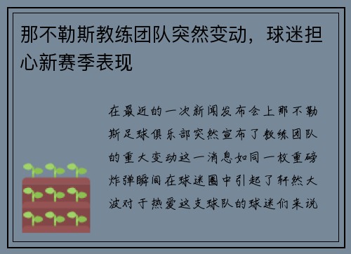 那不勒斯教练团队突然变动，球迷担心新赛季表现