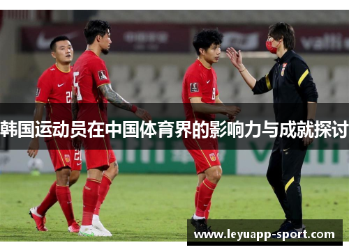 韩国运动员在中国体育界的影响力与成就探讨