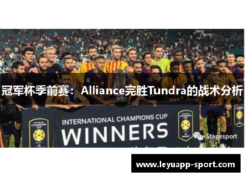 冠军杯季前赛：Alliance完胜Tundra的战术分析