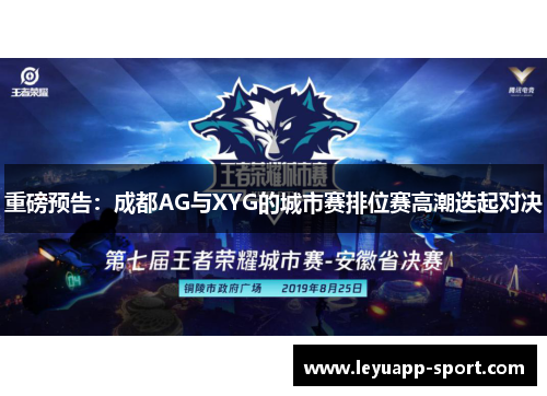 重磅预告：成都AG与XYG的城市赛排位赛高潮迭起对决