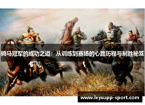 骑马冠军的成功之道：从训练到赛场的心路历程与制胜秘笈