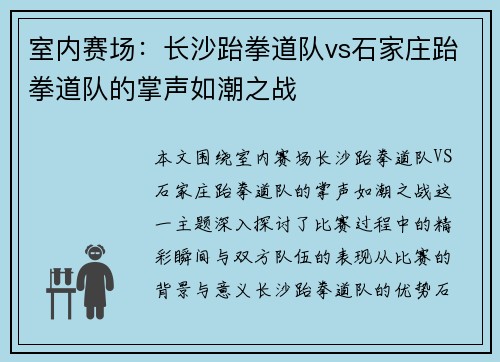 室内赛场：长沙跆拳道队vs石家庄跆拳道队的掌声如潮之战